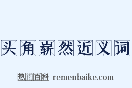 头角崭然近义词是什么意思的图片